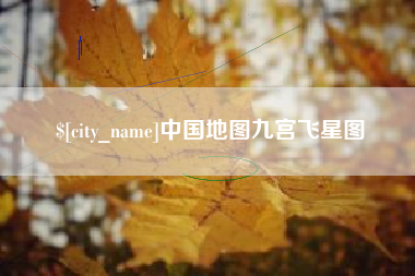 兰考中国地图九宫飞星图