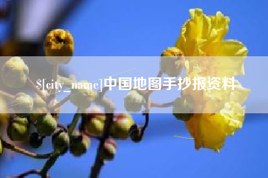 兰考中国地图手抄报资料