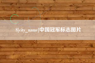 兰考中国冠军标志图片