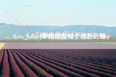 兰考中国地图每个省怎么画