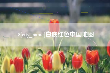 兰考白底红色中国地图