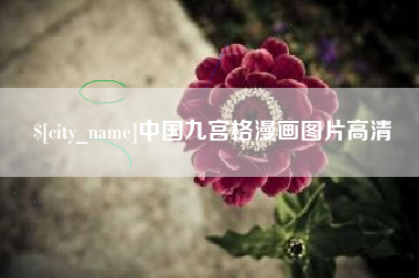兰考中国九宫格漫画图片高清