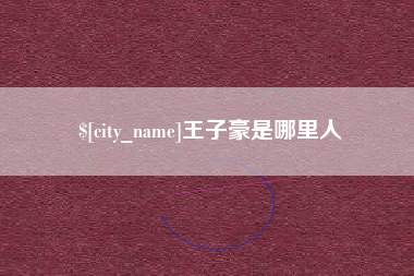 兰考王子豪是哪里人