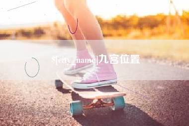 兰考九宫位置