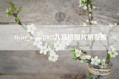 兰考2021九宫格图片朋友圈