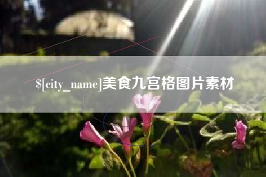 兰考美食九宫格图片素材