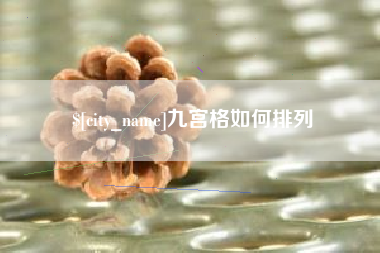 兰考九宫格如何排列