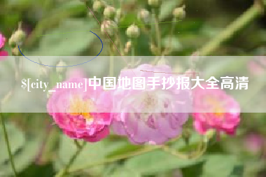 兰考中国地图手抄报大全高清