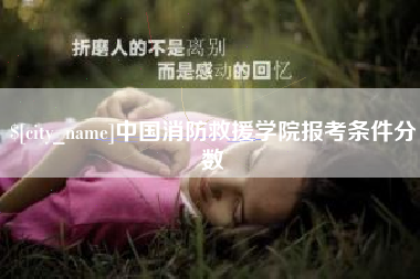 兰考中国消防救援学院报考条件分数