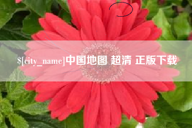 兰考中国地图 超清 正版下载
