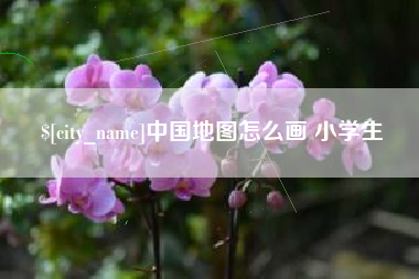 兰考中国地图怎么画 小学生