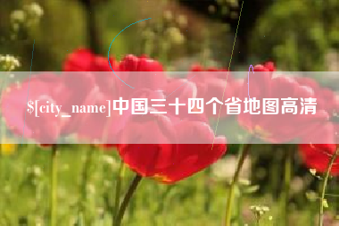 兰考中国三十四个省地图高清