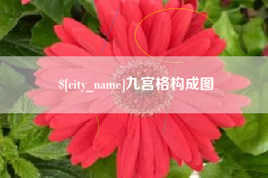 兰考九宫格构成图