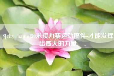 兰考50米接力赛运动稿件-才能发挥出最大的力量
