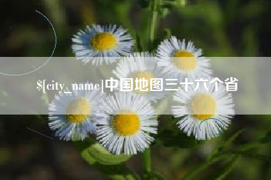 兰考中国地图三十六个省