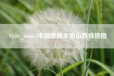 兰考中国地图全图山西省地图