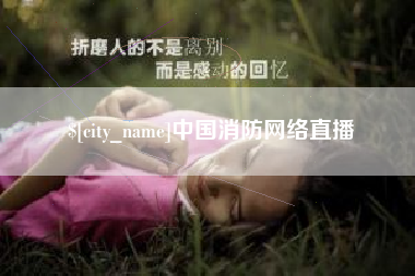 兰考中国消防网络直播