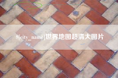 兰考世界地图超清大图片