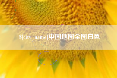 兰考中国地图全图白色