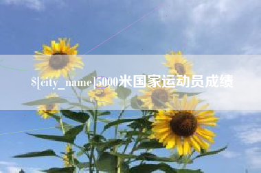 兰考5000米国家运动员成绩