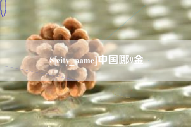 兰考中国哪9金