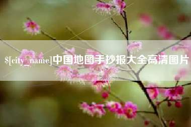 兰考中国地图手抄报大全高清图片