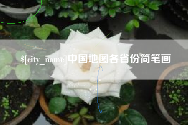兰考中国地图各省份简笔画
