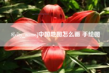兰考中国地图怎么画 手绘图
