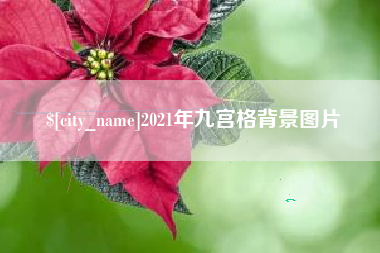 兰考2021年九宫格背景图片
