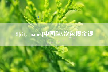 兰考中国队9次包揽金银