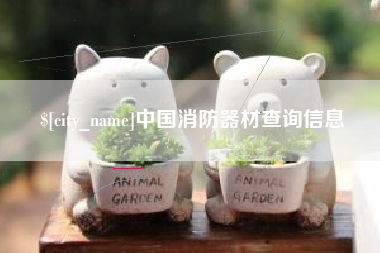 兰考中国消防器材查询信息