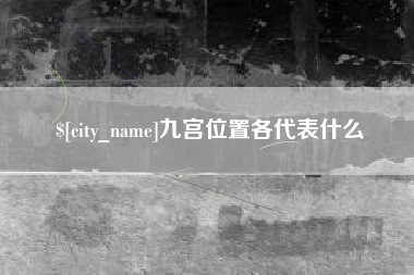 兰考九宫位置各代表什么