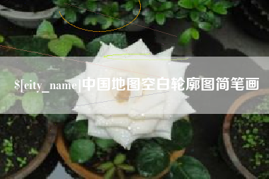 兰考中国地图空白轮廓图简笔画