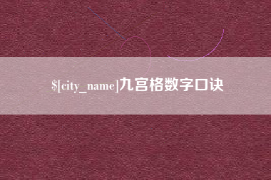 兰考九宫格数字口诀