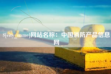 兰考网站名称：中国消防产品信息网