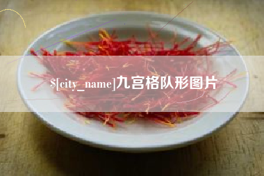 兰考九宫格队形图片