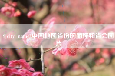 兰考中国地图省份的简称和省会图片