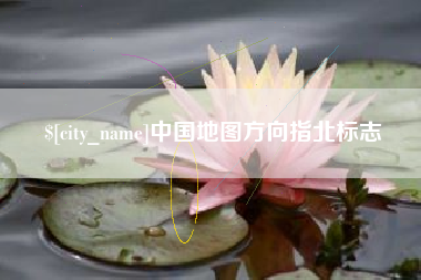 兰考中国地图方向指北标志