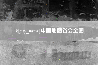 兰考中国地图省会全图