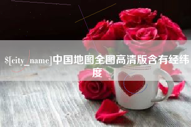 兰考中国地图全图高清版含有经纬度