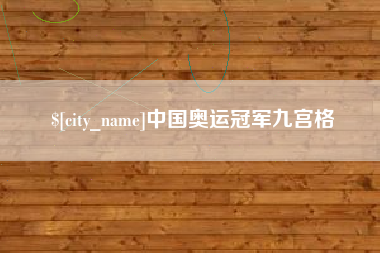兰考中国奥运冠军九宫格