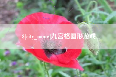 兰考九宫格图形游戏
