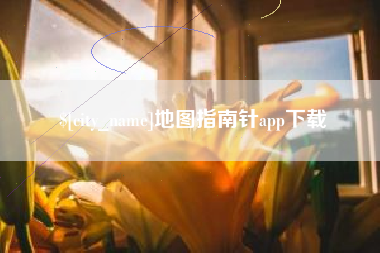 兰考地图指南针app下载