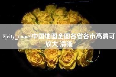 兰考中国地图全图各省各市高清可放大 清晰