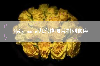 兰考九宫格图片排列顺序