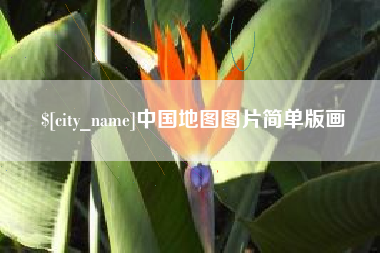 兰考中国地图图片简单版画