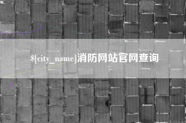 兰考消防网站官网查询