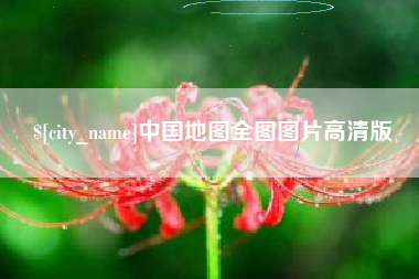 兰考中国地图全图图片高清版