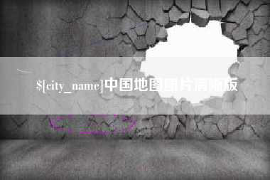 兰考中国地图图片清晰版