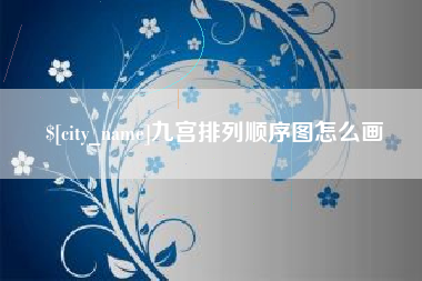 兰考九宫排列顺序图怎么画
